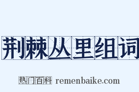 荆棘丛里组词是什么意思的图片
